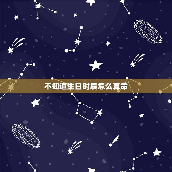 不知道生日时辰怎么算命，被人知道生辰八字下了咒怎么解？她认识个很会算命