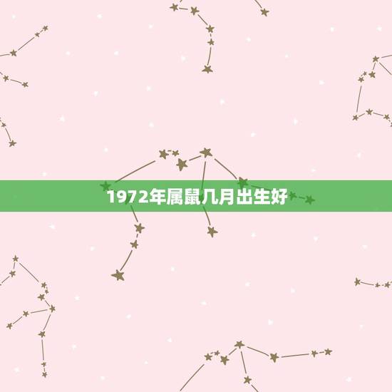 1972年属鼠几月出生好,1972年属鼠2022 年运势 1972年属鼠几月出生好,1972年属鼠2022 年运势
