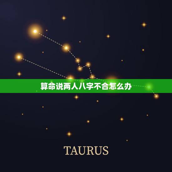 算命说两人八字不合怎么办，两个人的命运和不和怎么样才能知道呢？