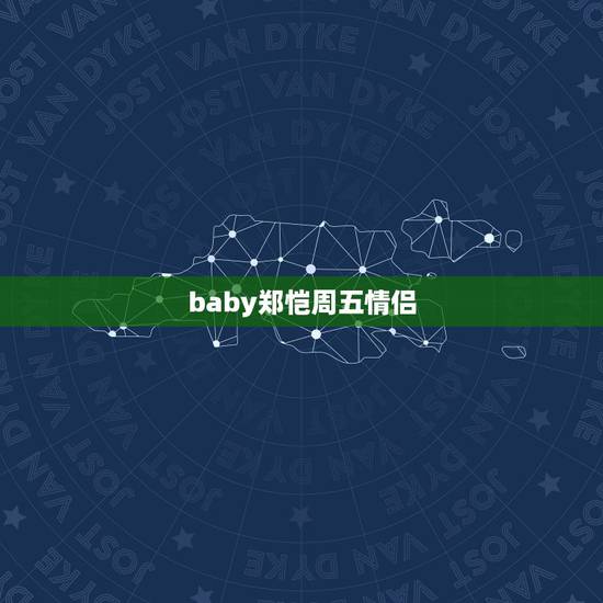 baby郑恺周五情侣,奔跑吧兄弟第三季baby和郑恺还 baby郑恺周五情侣,奔跑吧兄弟第三季baby和郑恺还