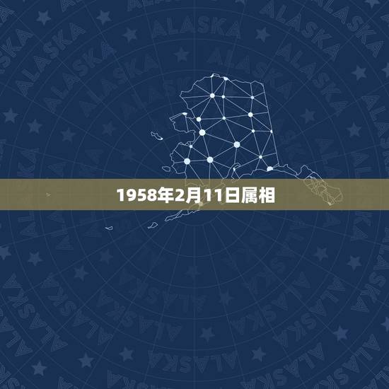 1958年2月11日属相,1985年2月11日属什么,请告诉我一下! 1958年2月11日属相,1985年2月11日属什么,请告诉我一下!