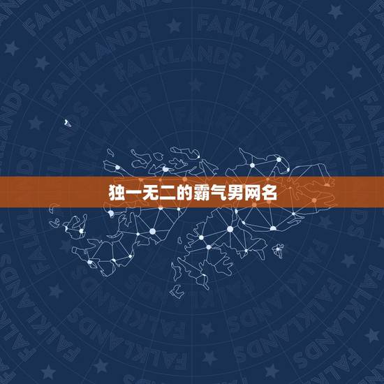 独一无二的霸气男网名，独一无二的霸气男网名女