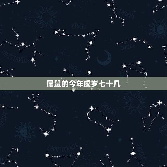 属鼠的今年虚岁七十几，属鼠年龄对照表