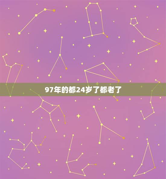 97年的都24岁了都老了,25岁一过就明显感觉老了 97年的都24岁了都老了,25岁一过就明显感觉老了