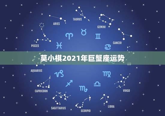 莫小棋2021年巨蟹座运势，巨蟹座2月运势2021年
