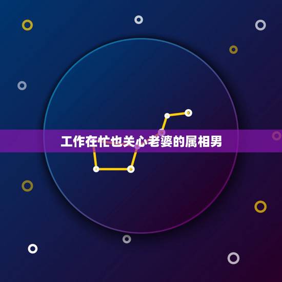 工作在忙也关心老婆的属相男,宠妻如命,把老婆捧在手心用心呵护的生肖男都 工作在忙也关心老婆的属相男,宠妻如命,把老婆捧在手心用心呵护的生肖男都