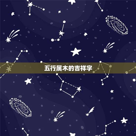 五行属木的吉祥字，五行属木的年份