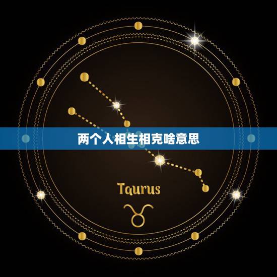 两个人相生相克啥意思，生辰八字测算免费