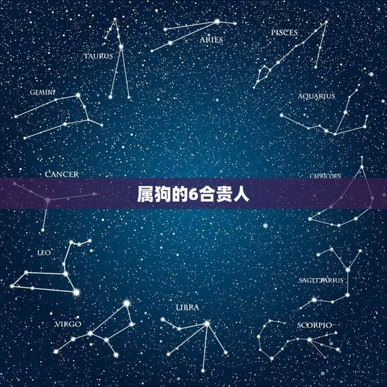 属狗的6合贵人，属狗的人三合属相是哪些生肖