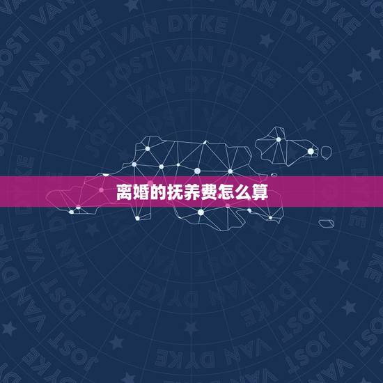 离婚的抚养费怎么算，父母离婚，孩子的抚养费怎么算？