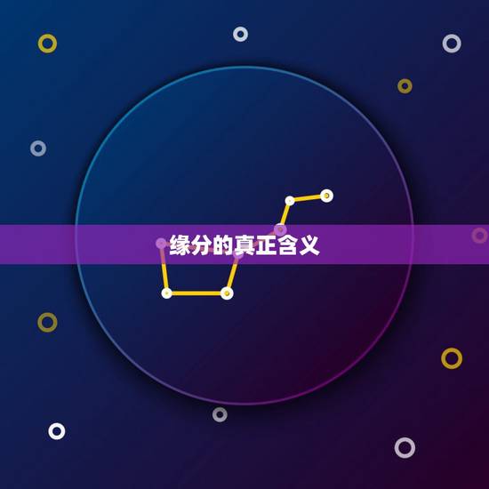 缘分的真正含义,缘分的含义 缘分的真正含义,缘分的含义