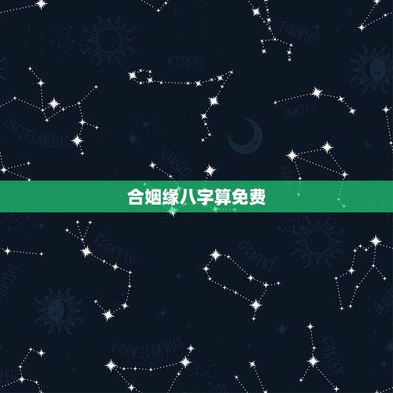 合姻缘八字算免费，合八字算婚姻 免费