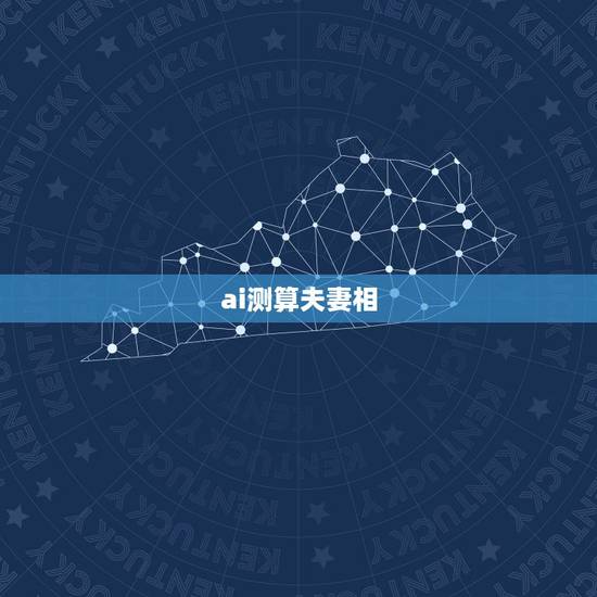 ai测算夫妻相，正常夫妻一般多久做一次ai的