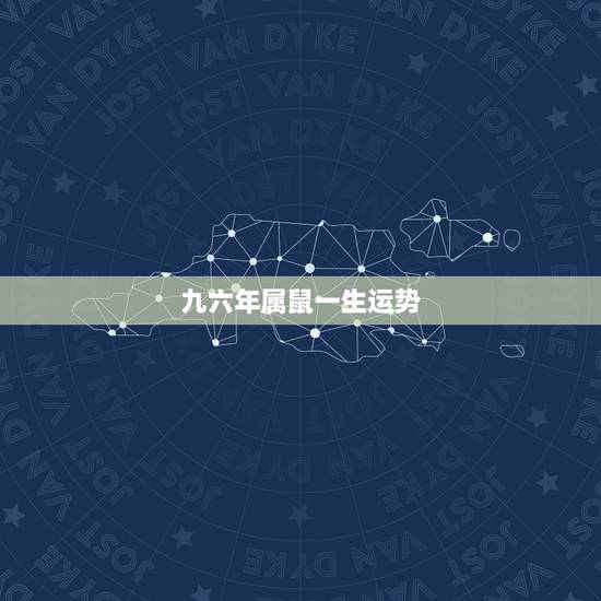 九六年属鼠一生运势，生辰八字测算免费周易