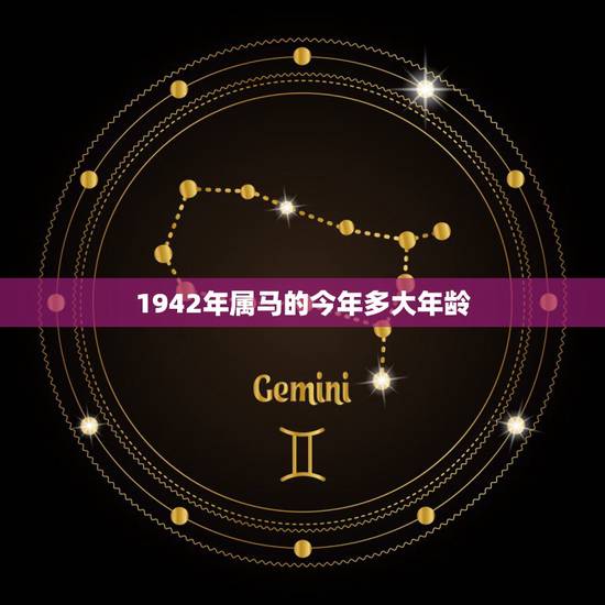 1942年属马的今年多大年龄,属马的今年多大2022 年 1942年属马的今年多大年龄,属马的今年多大2022 年