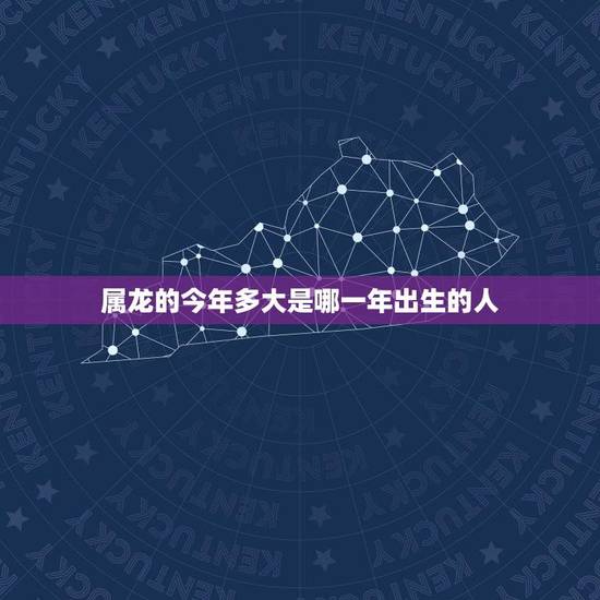 属龙的今年多大是哪一年出生的人(如何预测你的年龄)