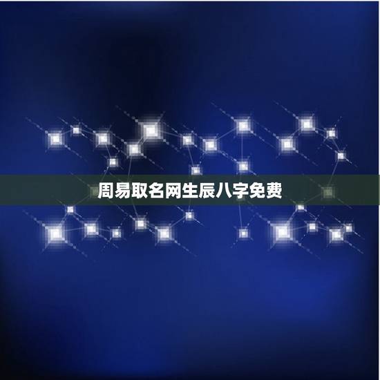 周易取名网生辰八字免费，周易免费取名网