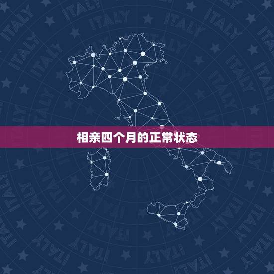 相亲四个月的正常状态,相亲认识4个月,相互表明心意,算什么关系? 相亲四个月的正常状态,相亲认识4个月,相互表明心意,算什么关系?