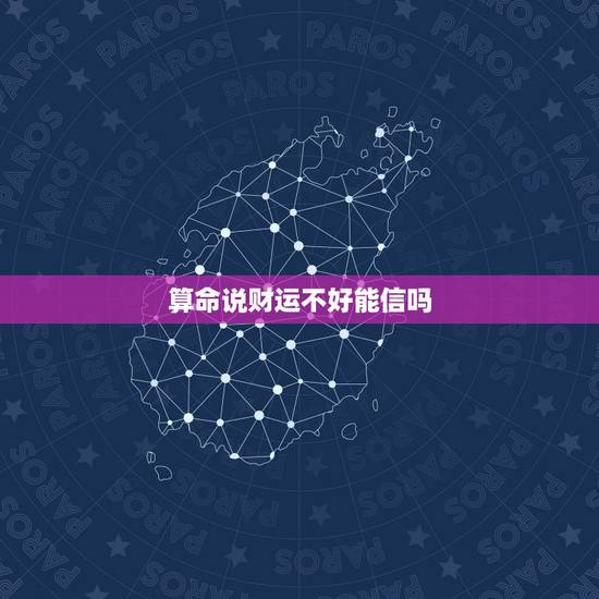 算命说财运不好能信吗,算命的说命中没财能信吗 算命说财运不好能信吗,算命的说命中没财能信吗
