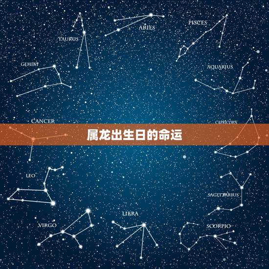 属龙出生日的命运,属龙五月出生好吗 属龙出生日的命运,属龙五月出生好吗