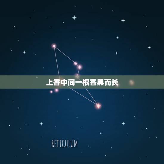 上香中间一根香黑而长,整把烧香中间一根黑的,不落地是什么意思 上香中间一根香黑而长,整把烧香中间一根黑的,不落地是什么意思