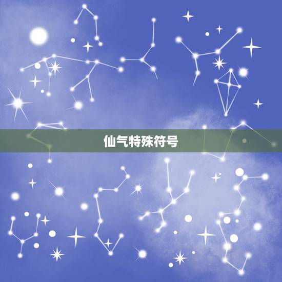 仙气特殊符号,求特殊符号大全,齐全一点的 仙气特殊符号,求特殊符号大全,齐全一点的