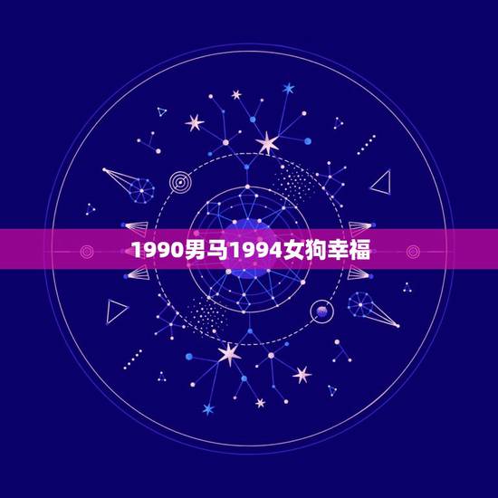 1990男马1994女狗幸福,94年属狗的女生要晚婚 1990男马1994女狗幸福,94年属狗的女生要晚婚