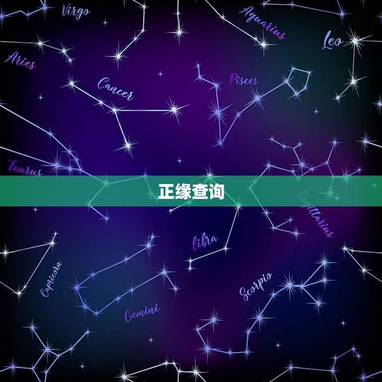 正缘查询，急求生辰八字配对查询.谢谢 男：1982-08-04-00：