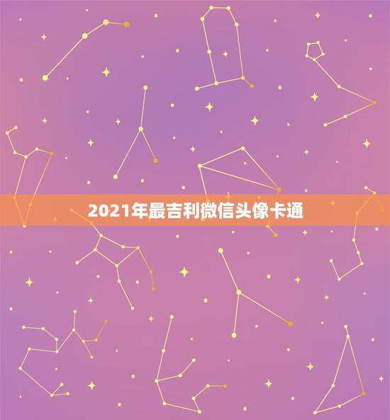 2021年最吉利微信头像卡通，2021年用什么做微信头像最好
