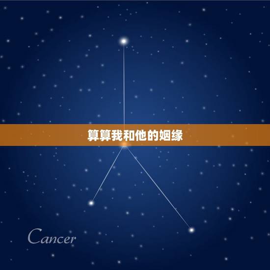 算算我和他的姻缘,跪求大师算一算我和他的姻缘 算算我和他的姻缘,跪求大师算一算我和他的姻缘
