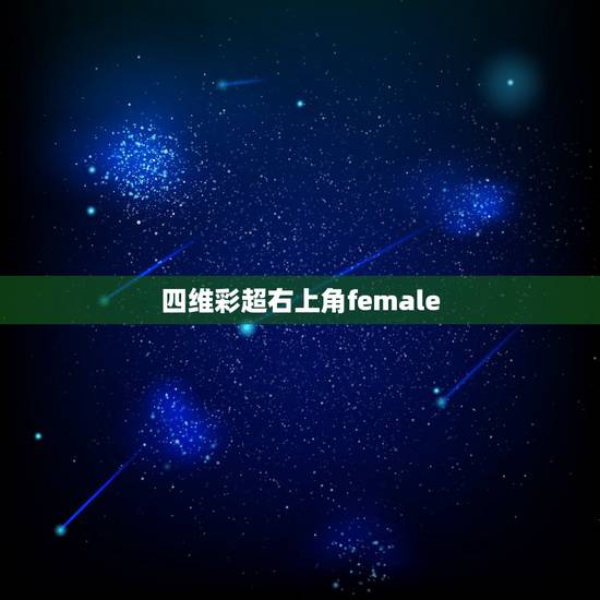 四维彩超右上角female,四维彩超单上sex.female.sono 四维彩超右上角female,四维彩超单上sex.female.sono