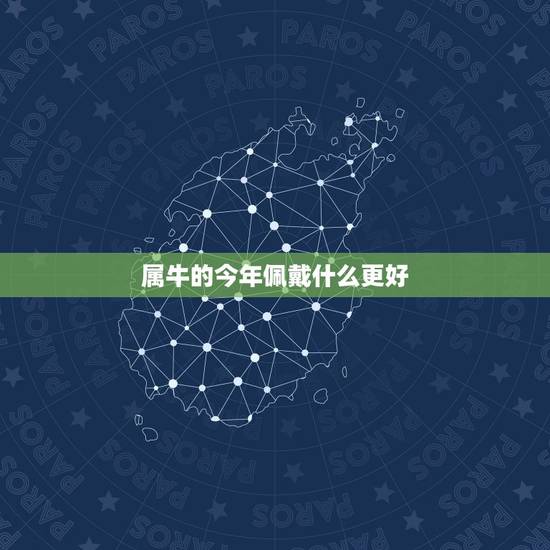 属牛的今年佩戴什么更好，属牛2022 年运势