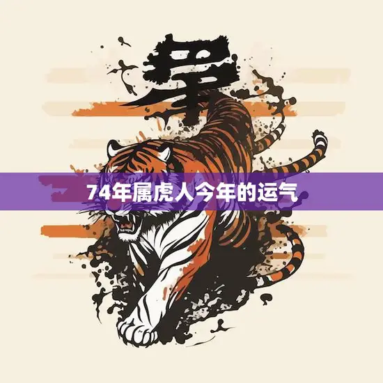 74年属虎人今年的运气(如何)