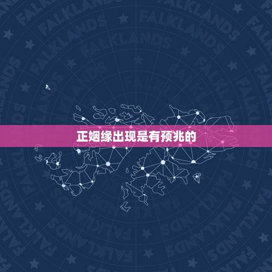 正姻缘出现是有预兆的,婚姻缘分到了预兆 正姻缘出现是有预兆的,婚姻缘分到了预兆
