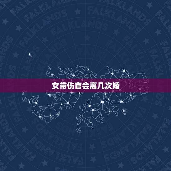 女带伤官会离几次婚，火气旺的人怎么调理