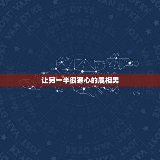 让另一半很寒心的属相男，属鼠男不爱一个人会做什么？