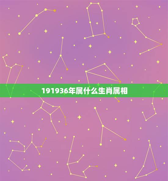 191936年属什么生肖属相,96年属鼠的和什么属相最配? 191936年属什么生肖属相,96年属鼠的和什么属相最配?