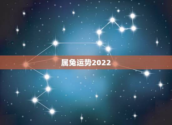 属兔运势2022,2022年属兔男事业如何? 属兔运势2022,2022年属兔男事业如何?