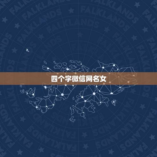四个字微信网名女，四个字的最好听的微信昵称有什么？