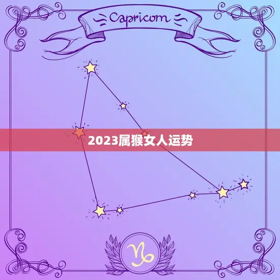 2023属猴女人运势 2023属猴女人运势