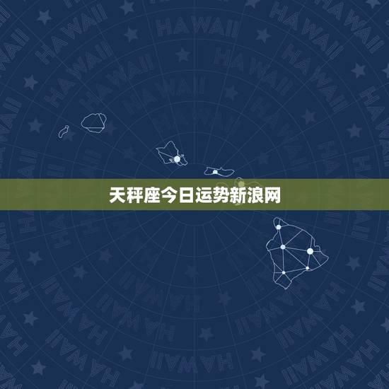 天秤座今日运势新浪网，百度上的我查了一个＂天秤座每日运势＂（打比方），