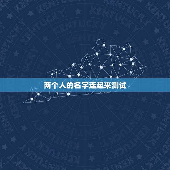 两个人的名字连起来测试,有一种测试,是说两个人的名字笔画相加的结果 两个人的名字连起来测试,有一种测试,是说两个人的名字笔画相加的结果