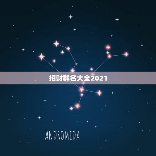 招财群名大全2021，好听又聚财的微信群名有哪些？