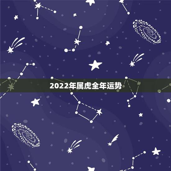2022年属虎全年运势，属虎2022年幸运色