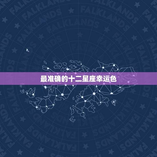 最准确的十二星座幸运色 十二星座幸运色和倒霉色 最准确的十二星座幸运色 十二星座幸运色和倒霉色