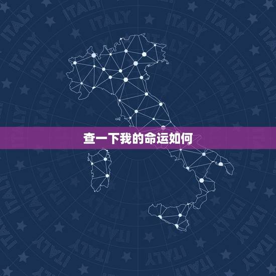 查一下我的命运如何,怎么样算自己是什么命运 查一下我的命运如何,怎么样算自己是什么命运
