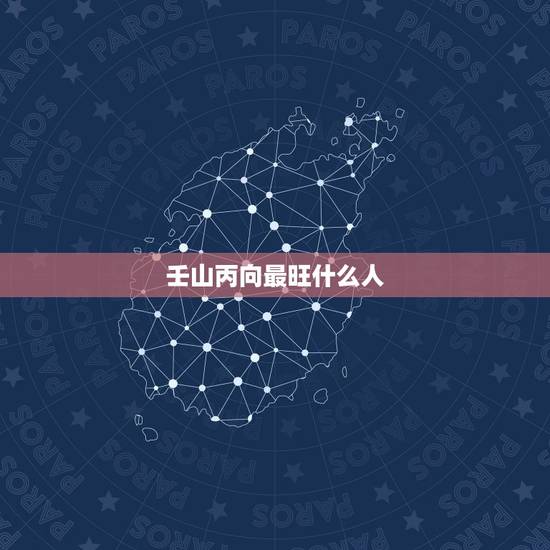 壬山丙向最旺什么人,壬山丙向阴宅占自旺字吗? 壬山丙向最旺什么人,壬山丙向阴宅占自旺字吗?