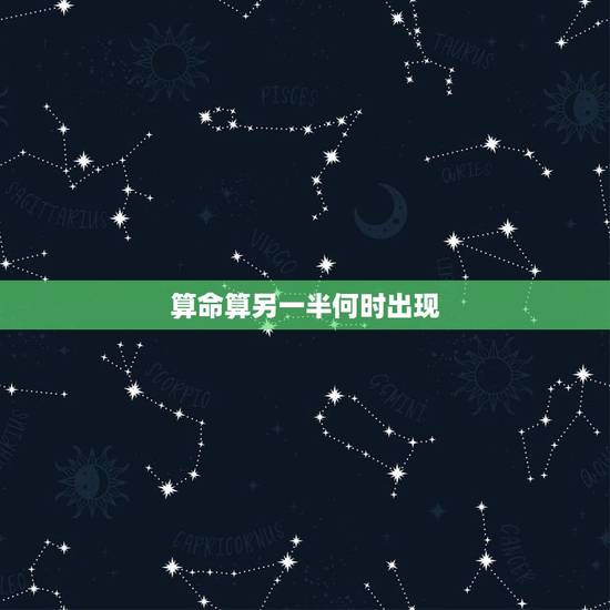 算命算另一半何时出现，八字测试另一半长相准到吓人