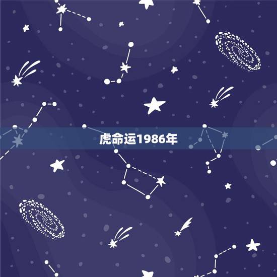 虎命运1986年，1986年出生属虎命运