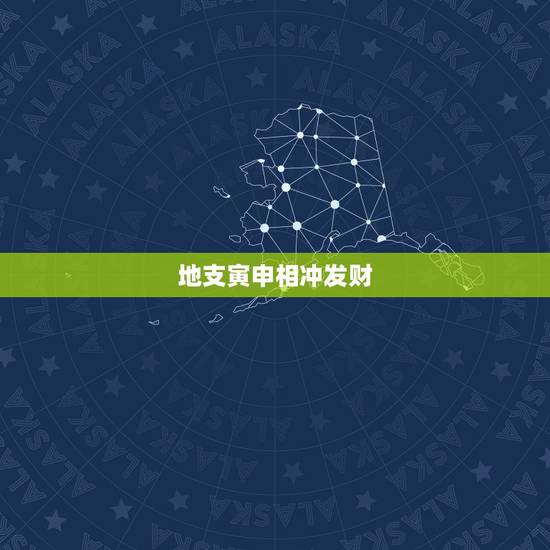 地支寅申相冲发财，八字有刑冲大贵